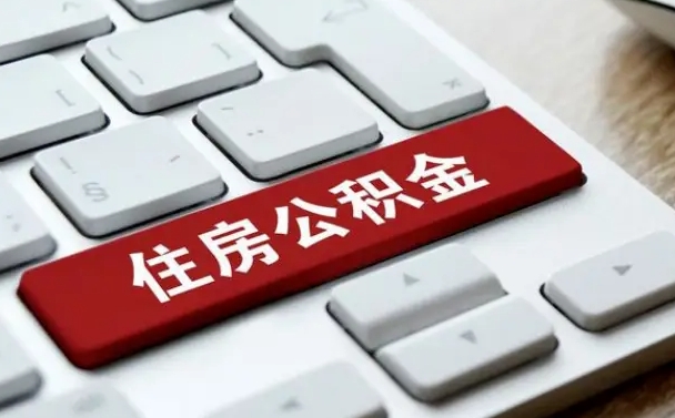 张家界西安代取公积金收费多少（西安公积金代理）